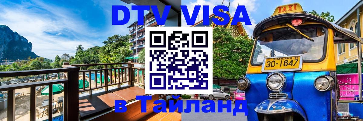 ДТВ VISA Тайланд для фрилансеров 