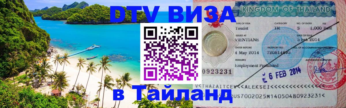 Цены на DTV визу в Таиланд — пакеты услуг, достаточно даже паспорта - Ногинск 